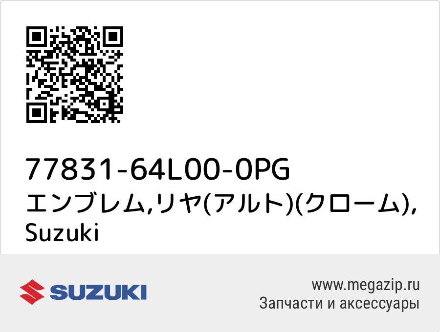 

エンブレム,リヤ(アルト)(クローム) Suzuki 77831-64L00-0PG