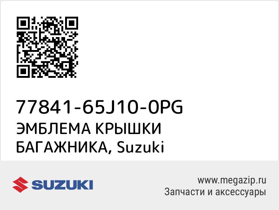 

ЭМБЛЕМА КРЫШКИ БАГАЖНИКА Suzuki 77841-65J10-0PG