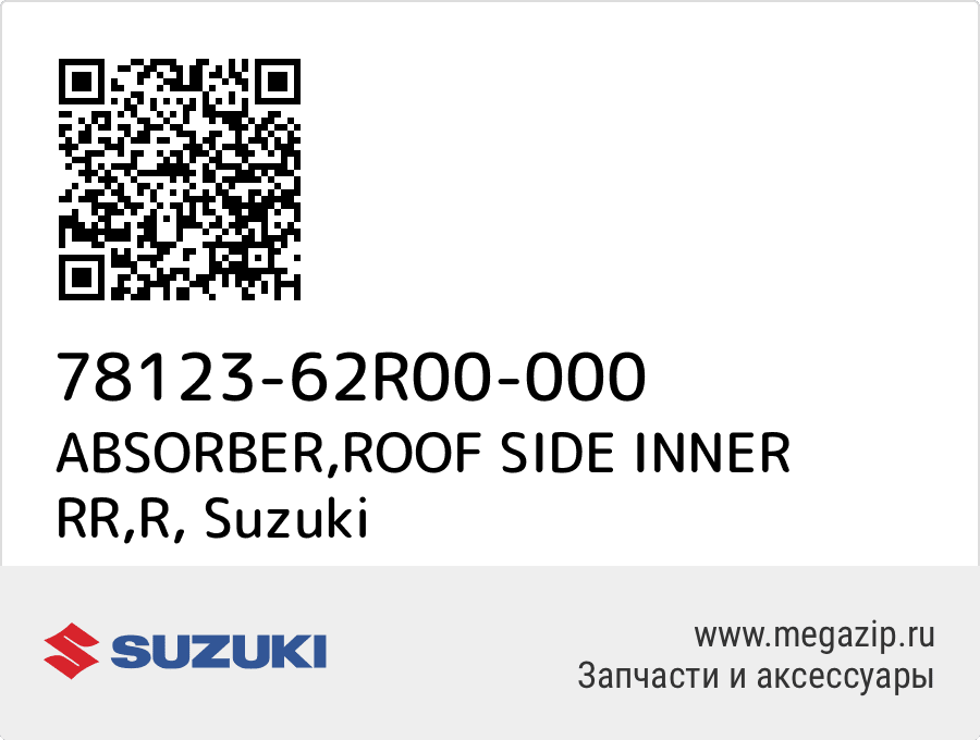 

ABSORBER,ROOF SIDE INNER RR,R Suzuki 78123-62R00-000