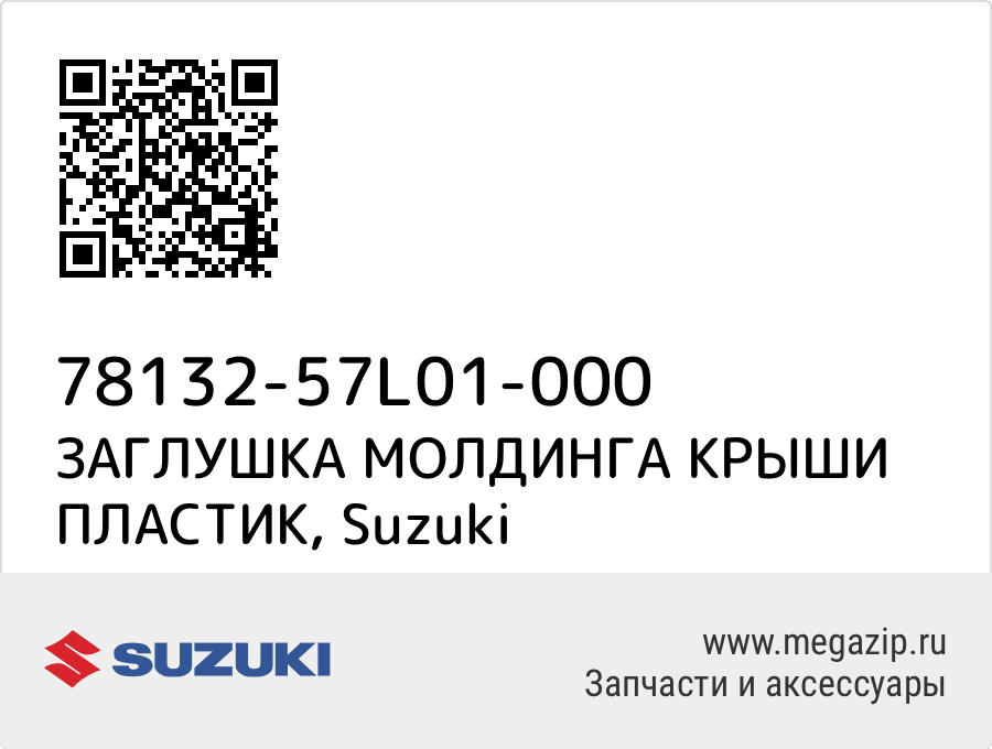 

ЗАГЛУШКА МОЛДИНГА КРЫШИ ПЛАСТИК Suzuki 78132-57L01-000
