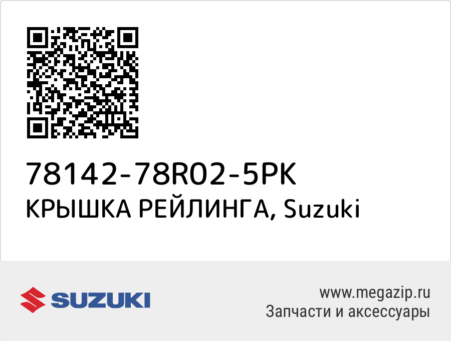 

КРЫШКА РЕЙЛИНГА Suzuki 78142-78R02-5PK