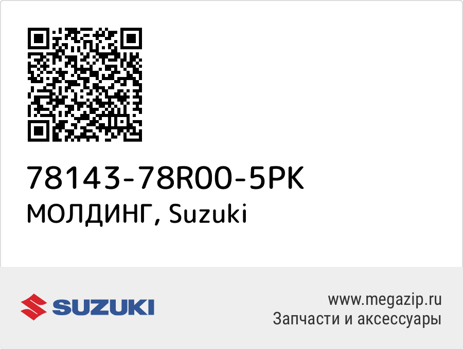 

МОЛДИНГ Suzuki 78143-78R00-5PK