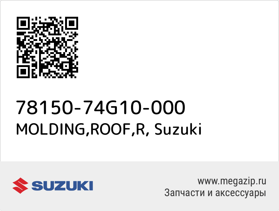 

MOLDING,ROOF,R Suzuki 78150-74G10-000