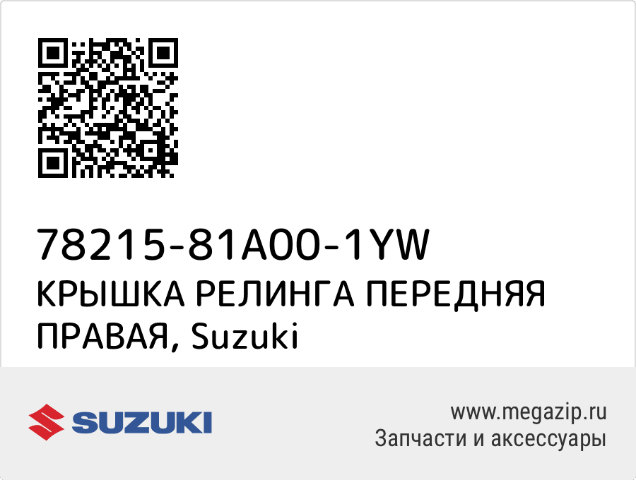 

КРЫШКА РЕЛИНГА ПЕРЕДНЯЯ ПРАВАЯ Suzuki 78215-81A00-1YW