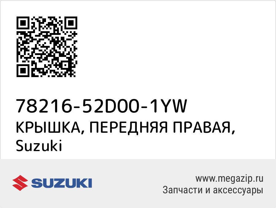 

КРЫШКА, ПЕРЕДНЯЯ ПРАВАЯ Suzuki 78216-52D00-1YW