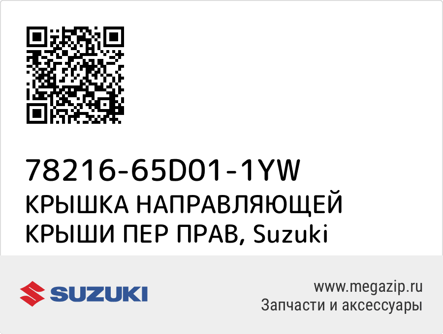 

КРЫШКА НАПРАВЛЯЮЩЕЙ КРЫШИ ПЕР ПРАВ Suzuki 78216-65D01-1YW