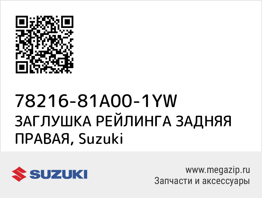 

ЗАГЛУШКА РЕЙЛИНГА ЗАДНЯЯ ПРАВАЯ Suzuki 78216-81A00-1YW