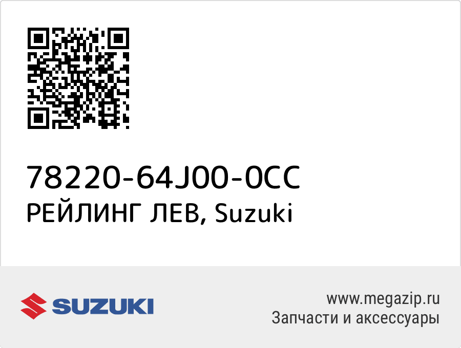 

РЕЙЛИНГ ЛЕВ Suzuki 78220-64J00-0CC