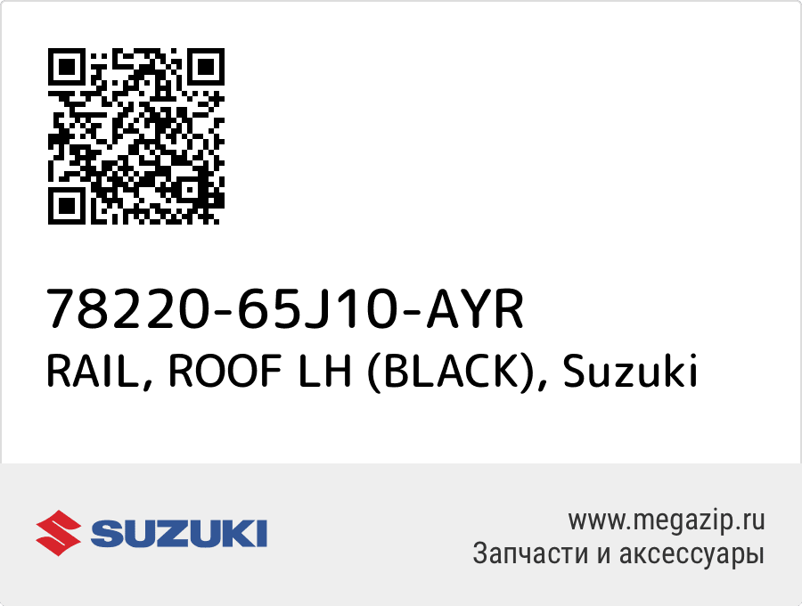 

RAIL, ROOF LH (BLACK) Suzuki 78220-65J10-AYR