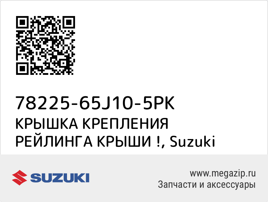 

КРЫШКА КРЕПЛЕНИЯ РЕЙЛИНГА КРЫШИ ! Suzuki 78225-65J10-5PK