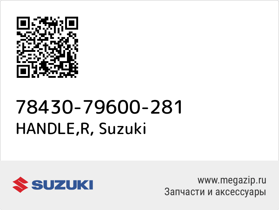 

HANDLE,R Suzuki 78430-79600-281