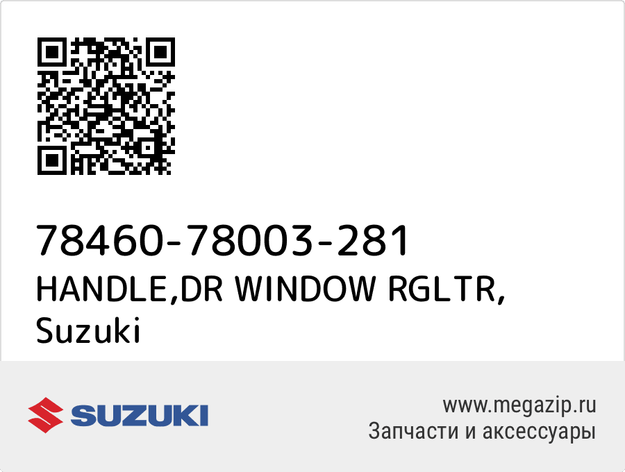 

HANDLE,DR WINDOW RGLTR Suzuki 78460-78003-281