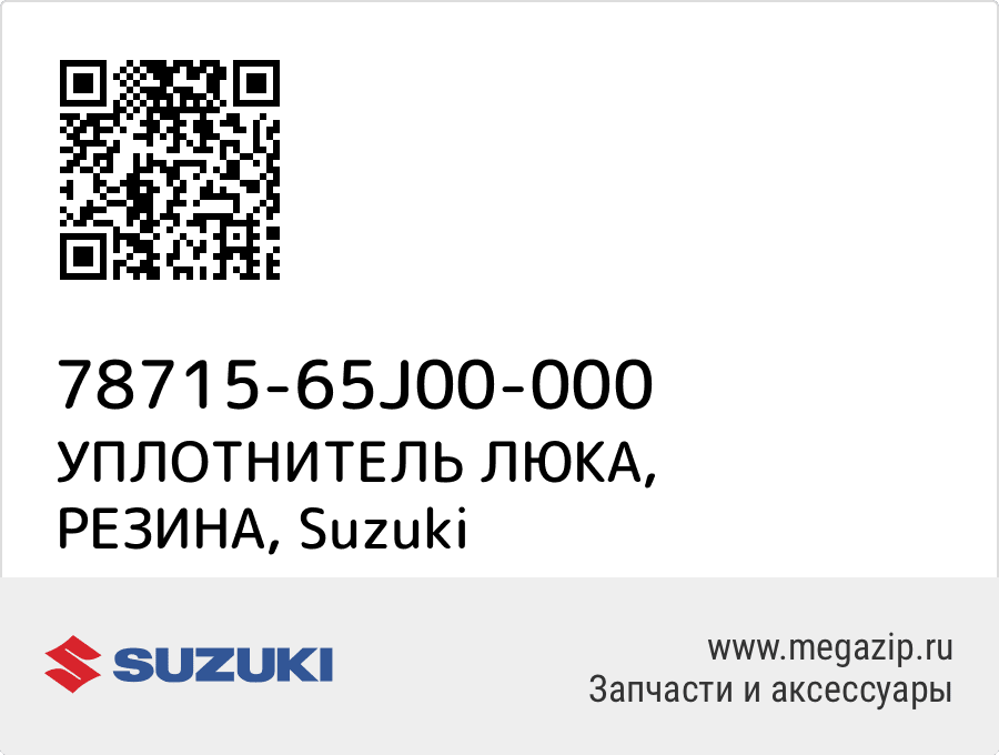 

УПЛОТНИТЕЛЬ ЛЮКА, РЕЗИНА Suzuki 78715-65J00-000
