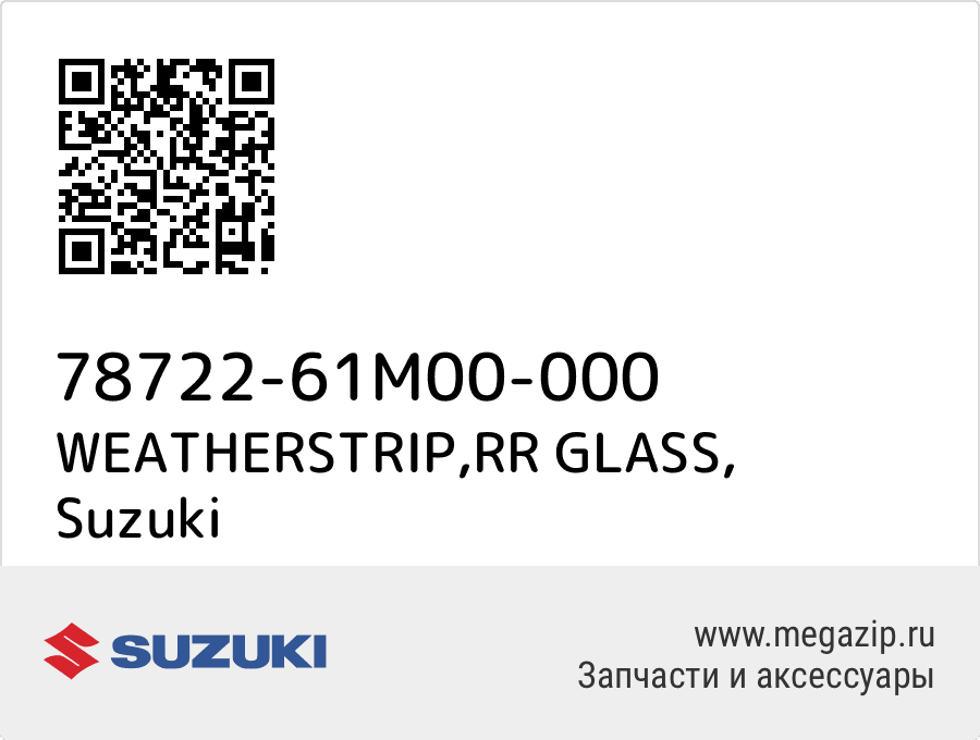 

WEATHERSTRIP,RR GLASS Suzuki 78722-61M00-000