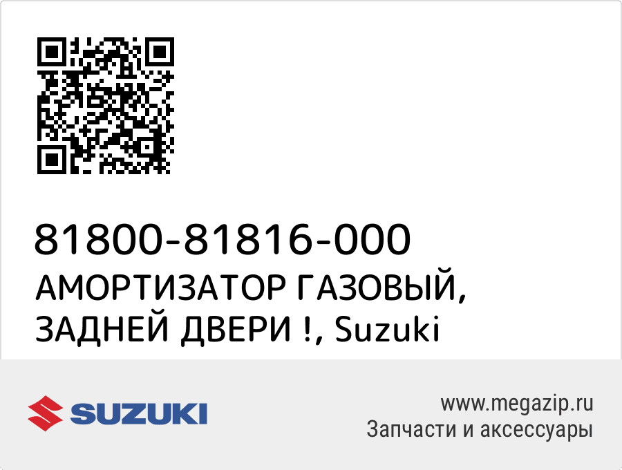 

АМОРТИЗАТОР ГАЗОВЫЙ, ЗАДНЕЙ ДВЕРИ ! Suzuki 81800-81816-000
