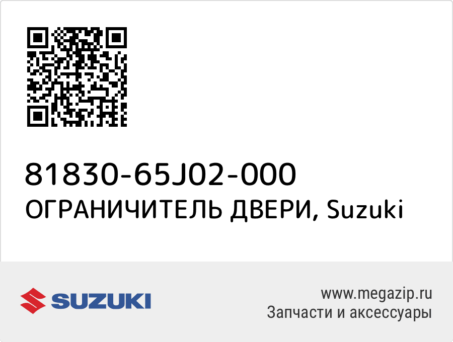 

ОГРАНИЧИТЕЛЬ ДВЕРИ Suzuki 81830-65J02-000