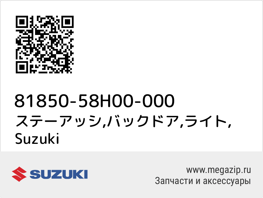 

ステーアッシ,バックドア,ライト Suzuki 81850-58H00-000