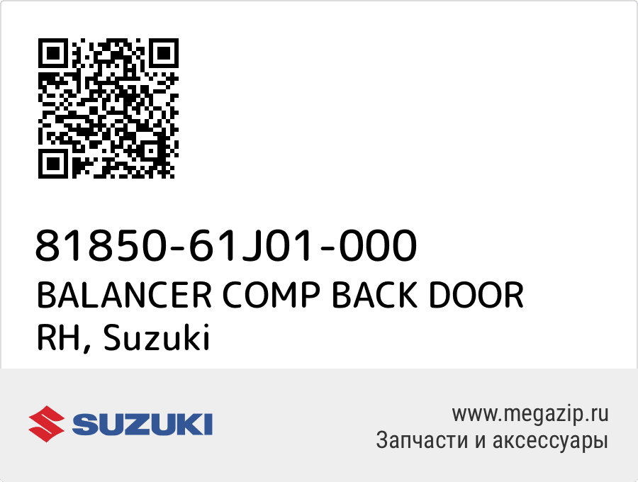 

BALANCER COMP BACK DOOR RH Suzuki 81850-61J01-000