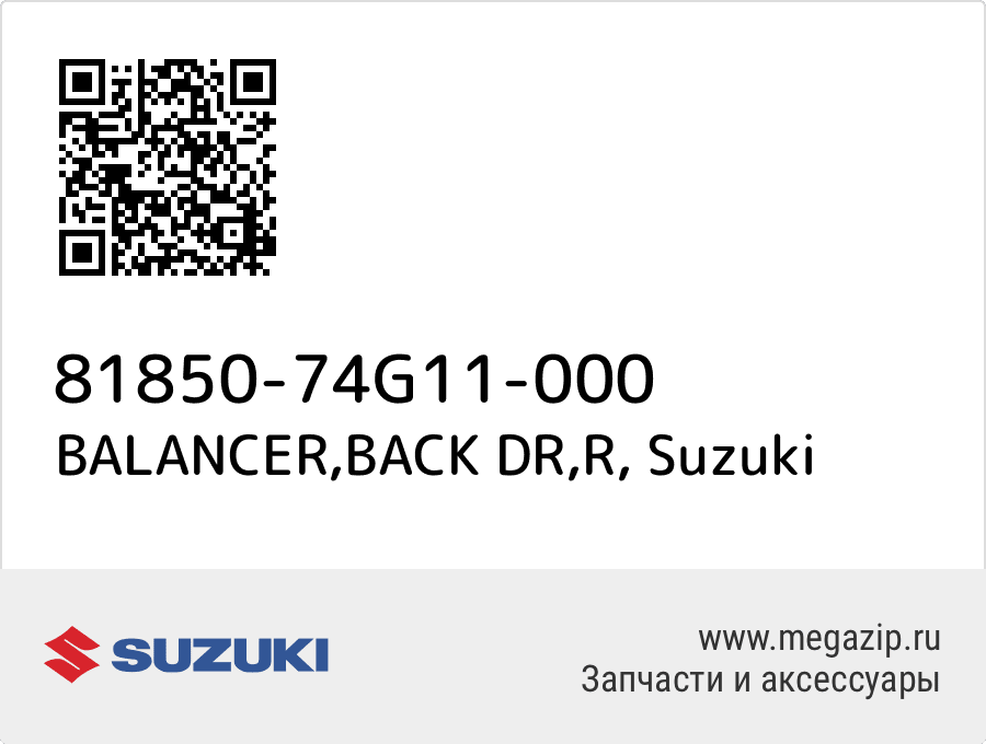 

BALANCER,BACK DR,R Suzuki 81850-74G11-000