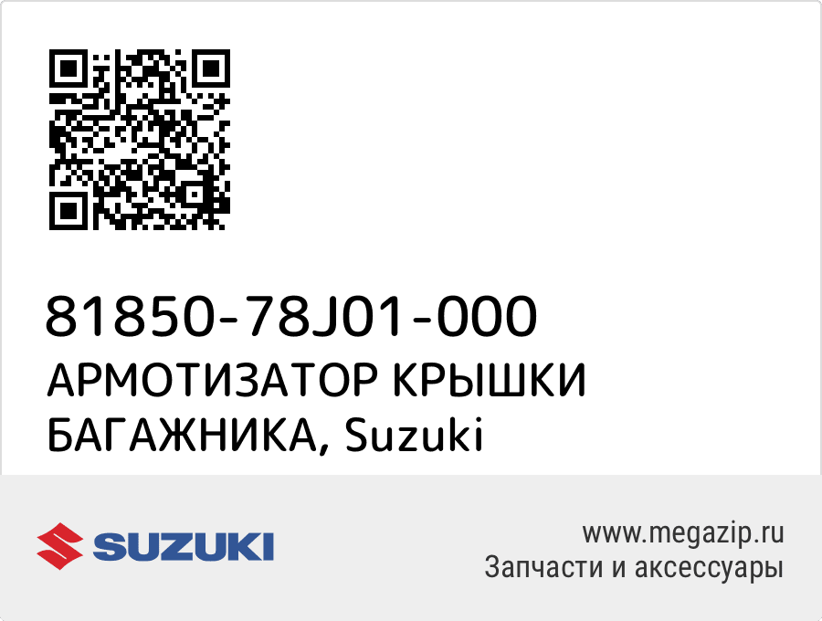 

АРМОТИЗАТОР КРЫШКИ БАГАЖНИКА Suzuki 81850-78J01-000