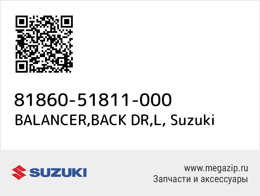 

BALANCER,BACK DR,L Suzuki 81860-51811-000