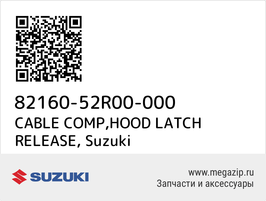 

CABLE COMP,HOOD LATCH RELEASE Suzuki 82160-52R00-000