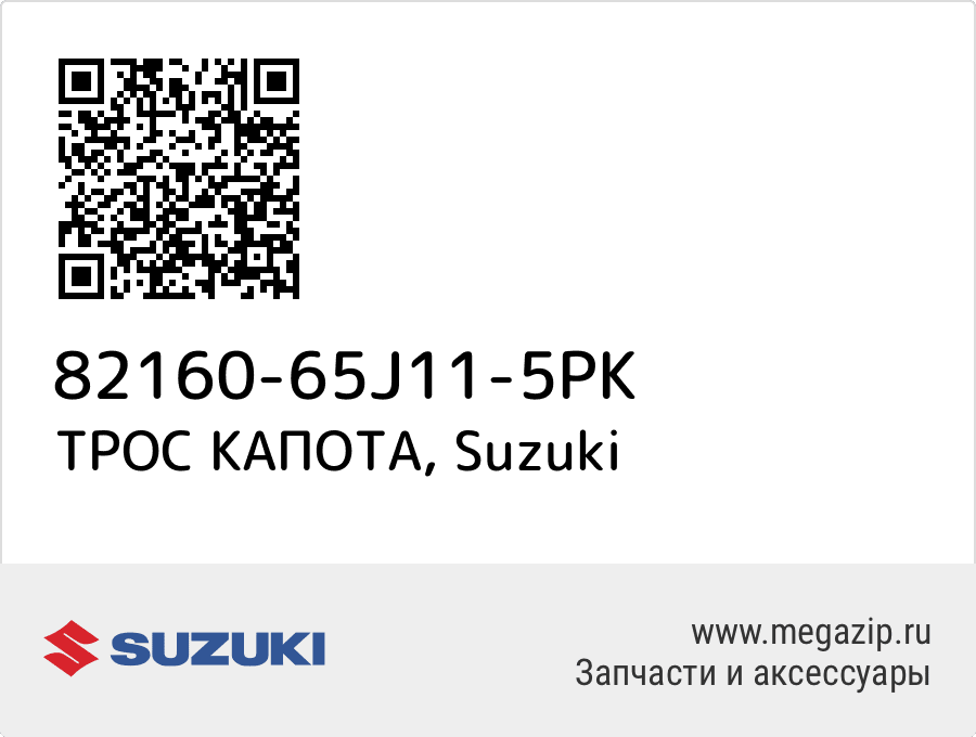 

ТРОС КАПОТА Suzuki 82160-65J11-5PK