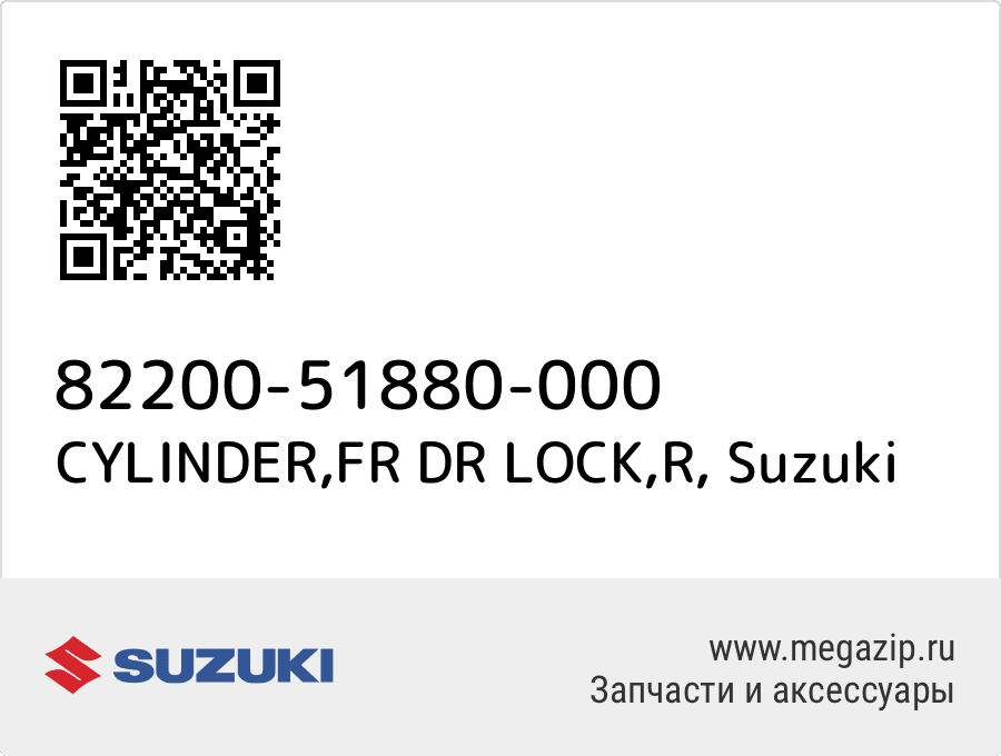

CYLINDER,FR DR LOCK,R Suzuki 82200-51880-000
