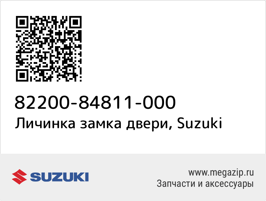 

Личинка замка двери Suzuki 82200-84811-000
