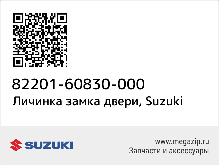 

Личинка замка двери Suzuki 82201-60830-000