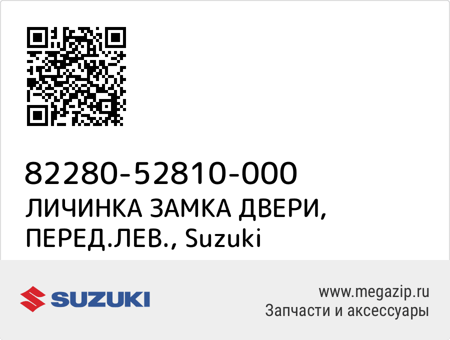 

ЛИЧИНКА ЗАМКА ДВЕРИ, ПЕРЕД.ЛЕВ. Suzuki 82280-52810-000