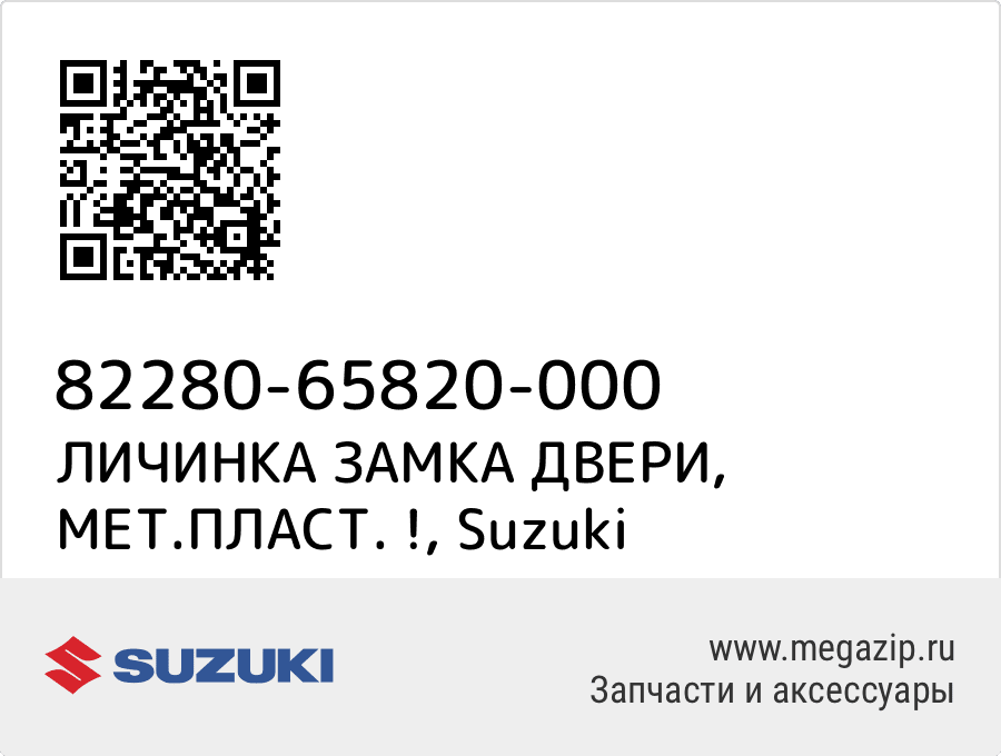 

ЛИЧИНКА ЗАМКА ДВЕРИ, МЕТ.ПЛАСТ. ! Suzuki 82280-65820-000