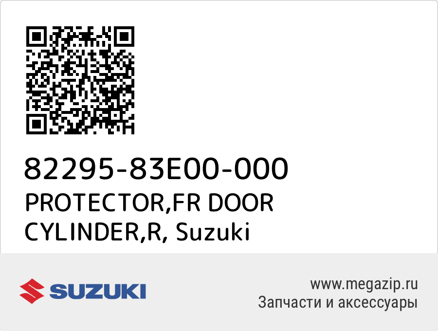 

PROTECTOR,FR DOOR CYLINDER,R Suzuki 82295-83E00-000