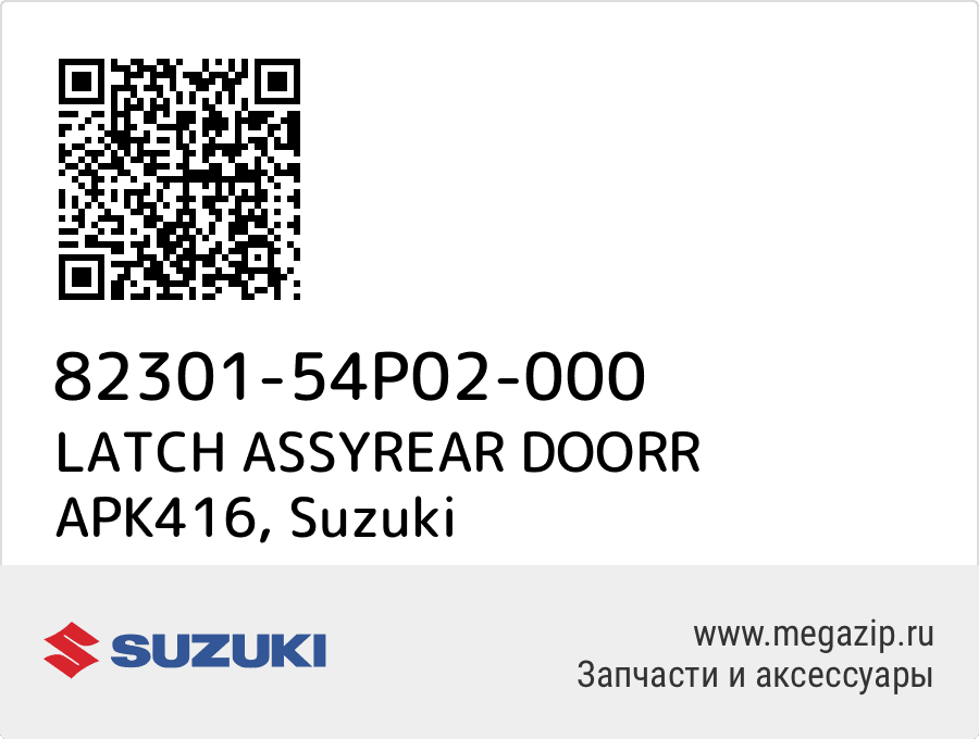 

LATCH ASSYREAR DOORR APK416 Suzuki 82301-54P02-000