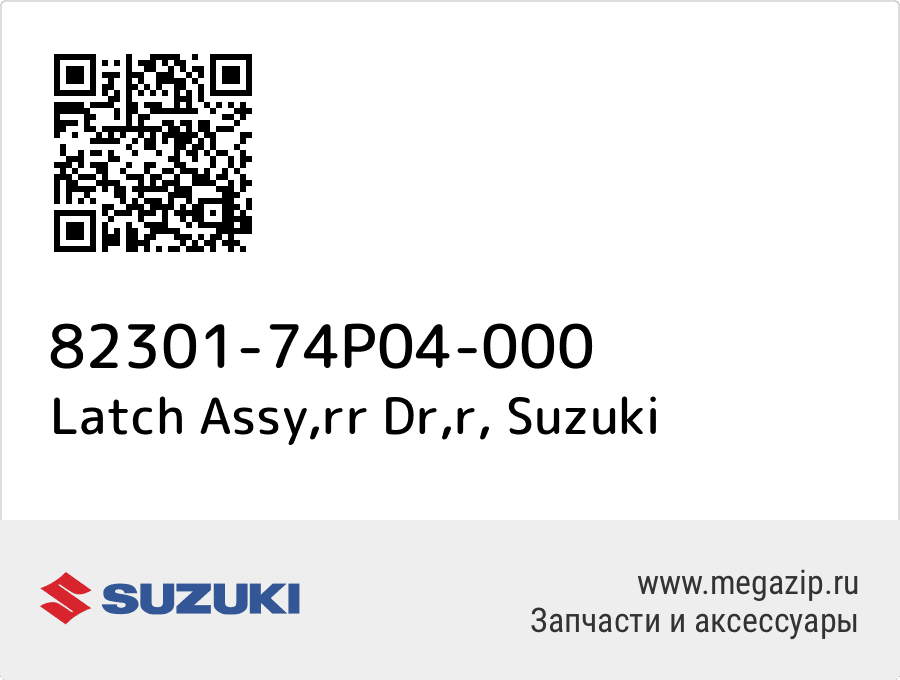 

Latch Assy,rr Dr,r Suzuki 82301-74P04-000