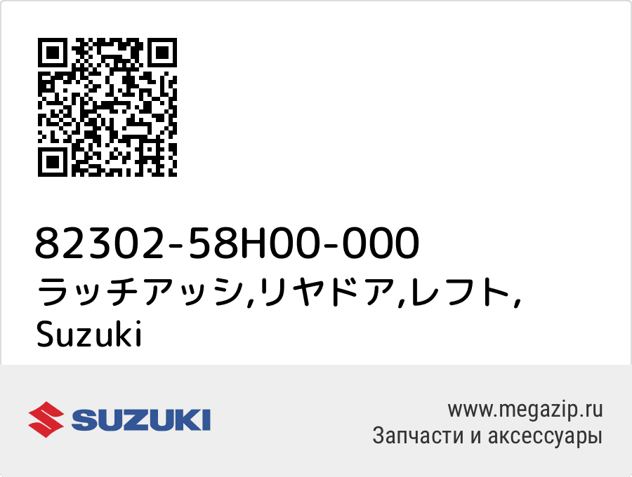 

ラッチアッシ,リヤドア,レフト Suzuki 82302-58H00-000