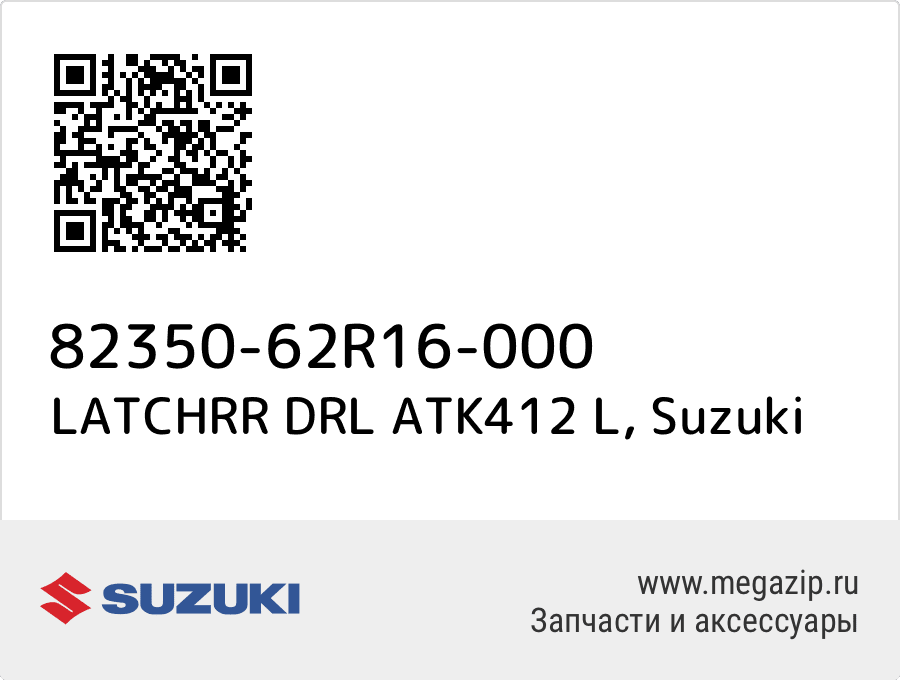 

LATCHRR DRL ATK412 L Suzuki 82350-62R16-000