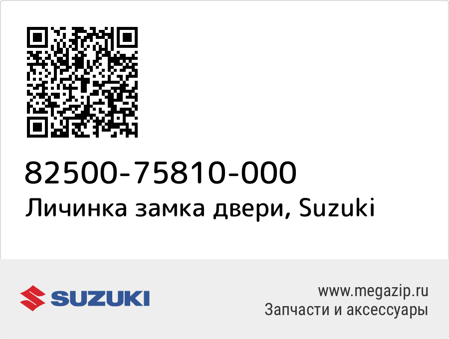 

Личинка замка двери Suzuki 82500-75810-000