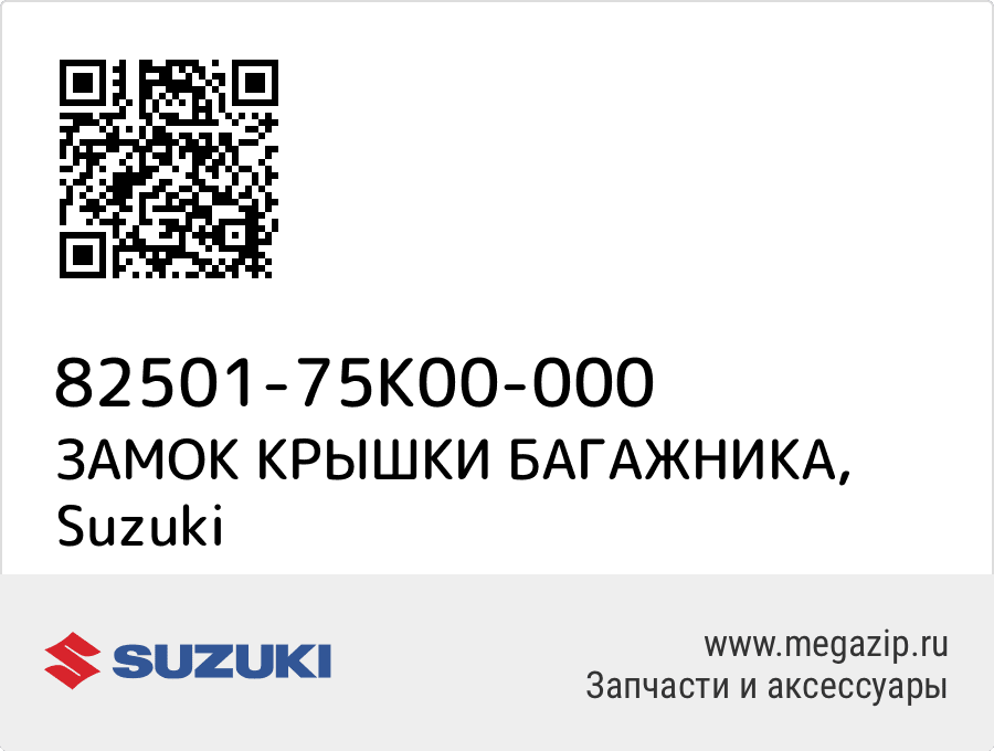 

ЗАМОК КРЫШКИ БАГАЖНИКА Suzuki 82501-75K00-000