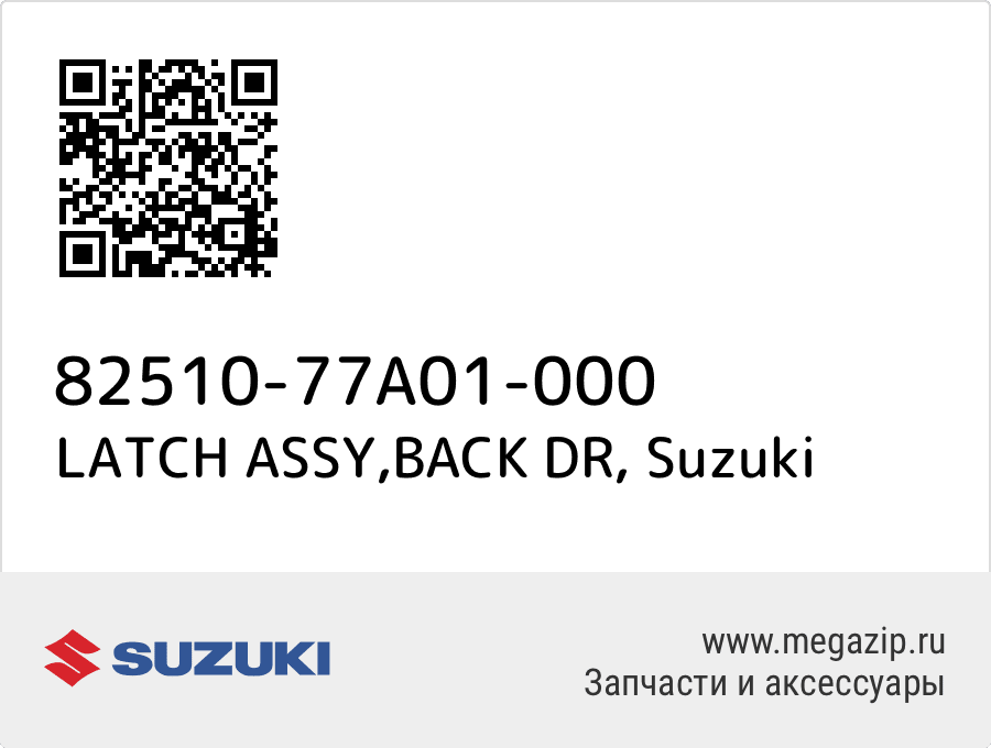 

LATCH ASSY,BACK DR Suzuki 82510-77A01-000