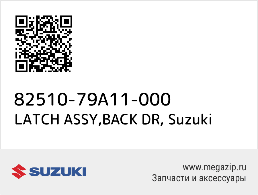 

LATCH ASSY,BACK DR Suzuki 82510-79A11-000