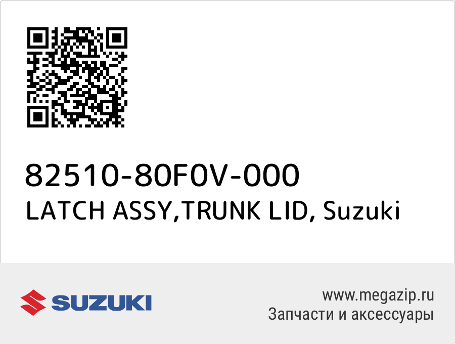 

LATCH ASSY,TRUNK LID Suzuki 82510-80F0V-000