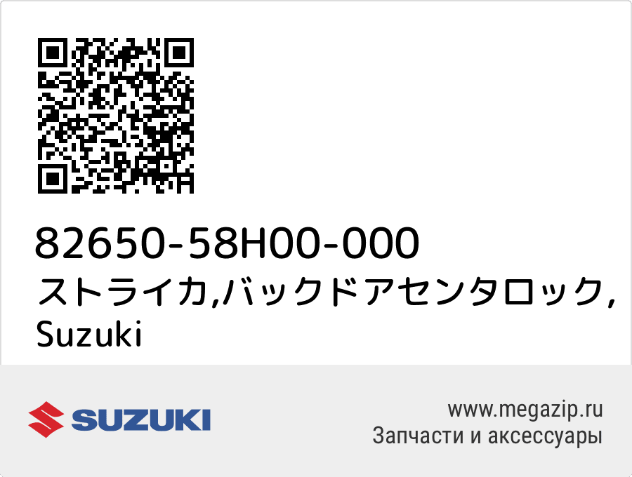 

ストライカ,バックドアセンタロック Suzuki 82650-58H00-000