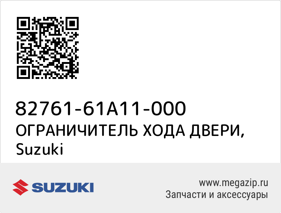 

ОГРАНИЧИТЕЛЬ ХОДА ДВЕРИ Suzuki 82761-61A11-000