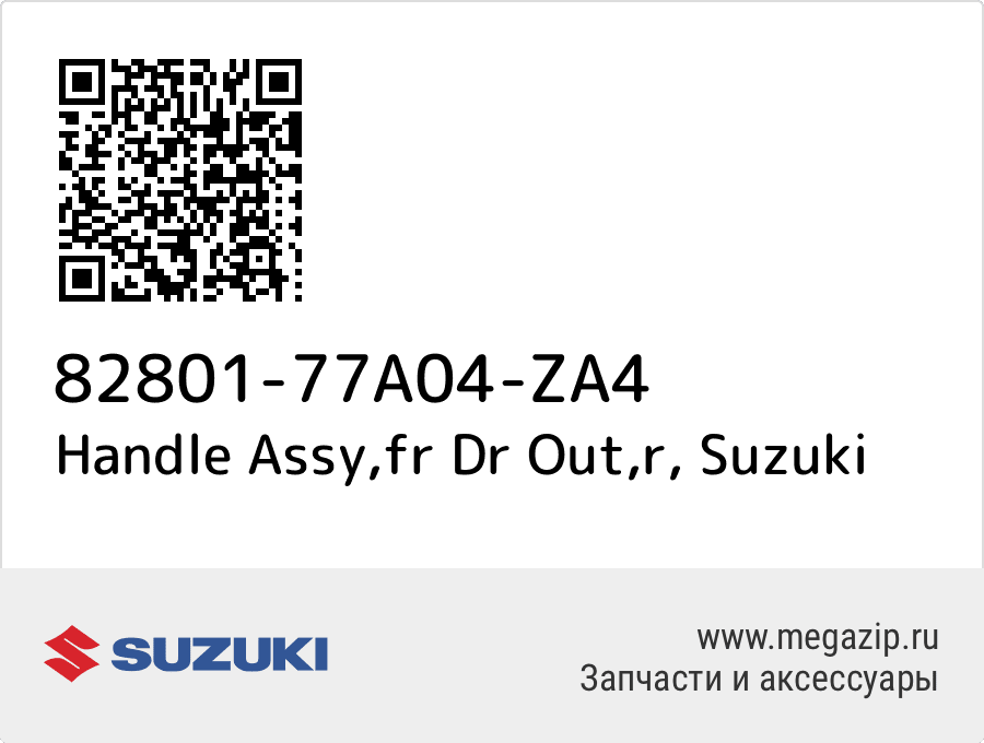 

Handle Assy,fr Dr Out,r Suzuki 82801-77A04-ZA4
