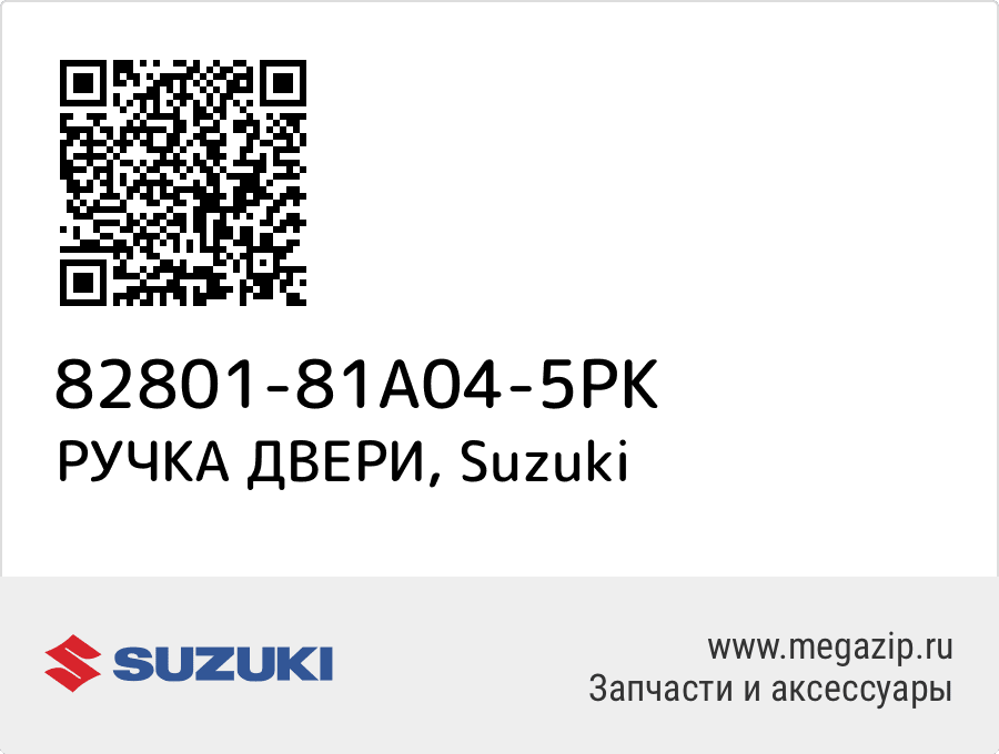 

РУЧКА ДВЕРИ Suzuki 82801-81A04-5PK