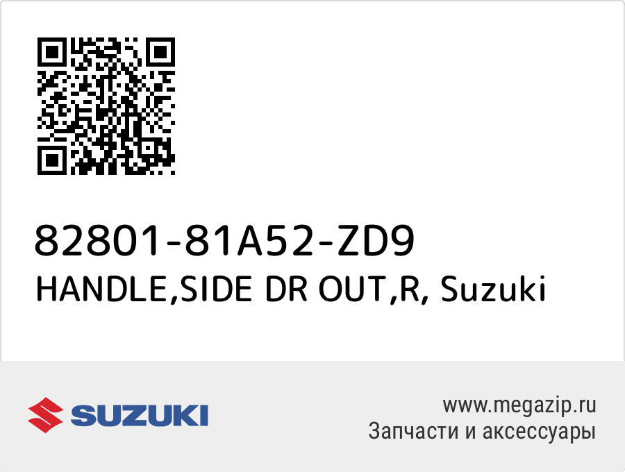 

HANDLE,SIDE DR OUT,R Suzuki 82801-81A52-ZD9