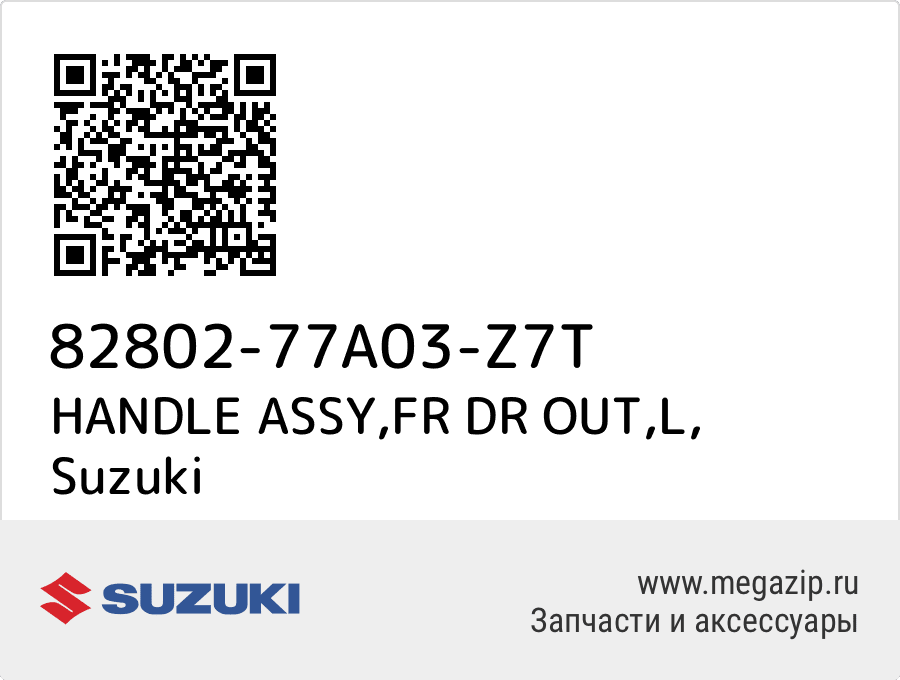 

HANDLE ASSY,FR DR OUT,L Suzuki 82802-77A03-Z7T