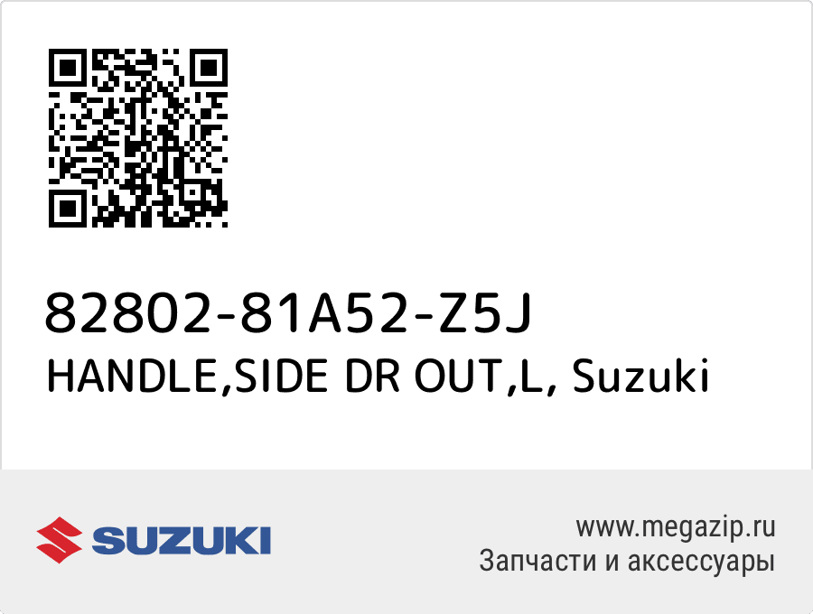 

HANDLE,SIDE DR OUT,L Suzuki 82802-81A52-Z5J