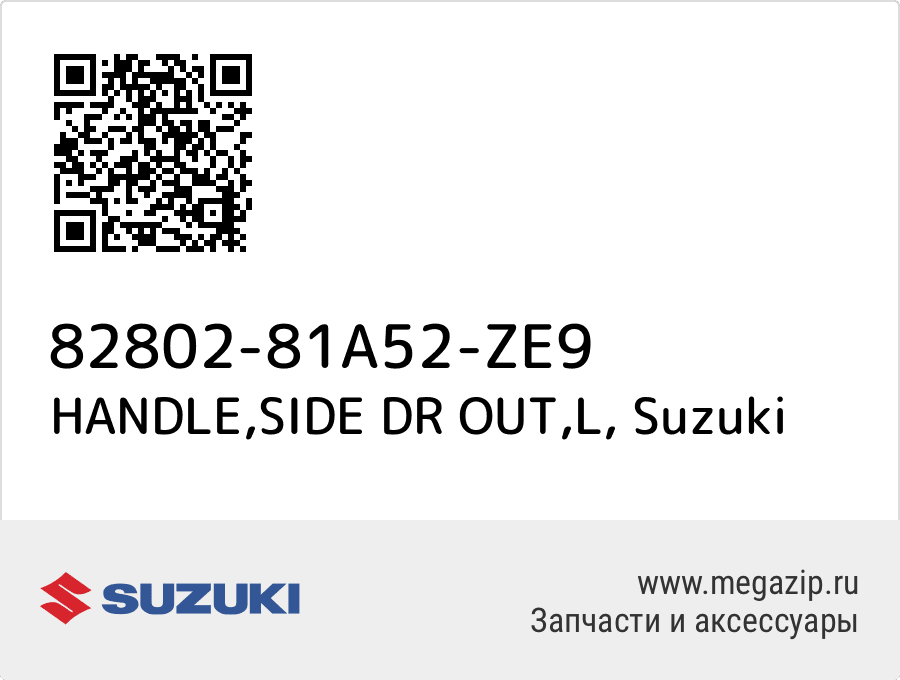 

HANDLE,SIDE DR OUT,L Suzuki 82802-81A52-ZE9